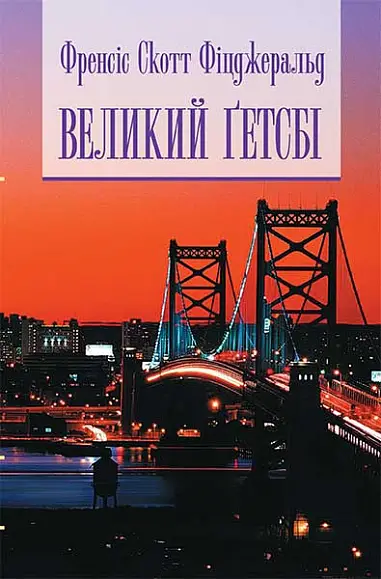 Великий Гетсбі - Богдан