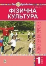 Фізична культура. 1 клас. Конспекти уроків. - Богдан