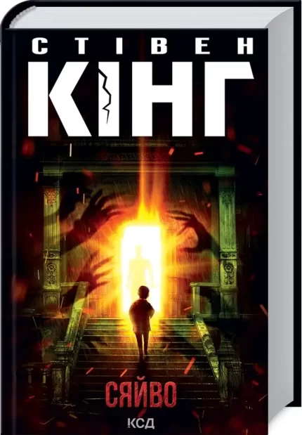 Книга Сяйво - КСД (Клуб Сімейного Дозвілля)