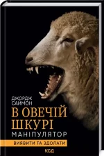 В овечій шкурі. Маніпулятор. Виявити та здолати - КСД (Клуб Сімейного Дозвілля)