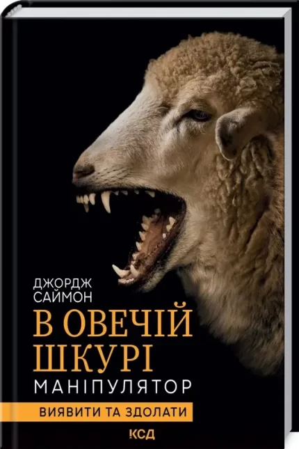 В овечій шкурі. Маніпулятор. Виявити та здолати - КСД (Клуб Сімейного Дозвілля)