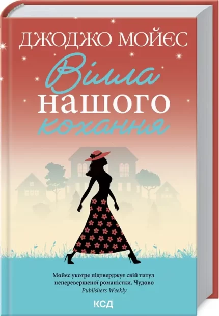 Вілла нашого кохання - КСД (Клуб Сімейного Дозвілля)