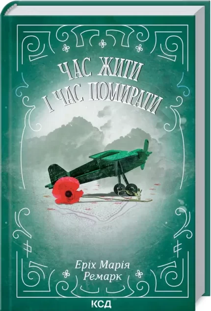 Час жити і час помирати - КСД (Клуб Сімейного Дозвілля)