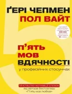 Книга 5 мов вдячності у професійних стосунках. Мистецтво мотивації словом - BookChef