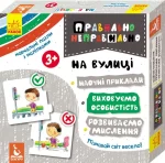 На вулиці. Правильно-неправильно - Кенгуру|Ранок