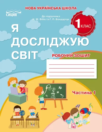Робочий зошит «Я досліджую світ» для 1 класу. ЧАСТИНА 1  (до підр.Бібік Н.М.) - СИЦИЯ