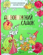 Дивовижний садок. Розмальовки-антистрес - Vivat