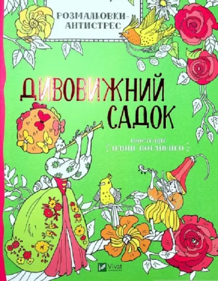 Дивовижний садок. Розмальовки-антистрес - Vivat