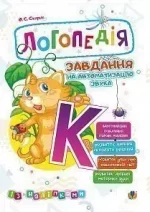 Логопедія. Завдання на автоматизацію звука [К] - Богдан