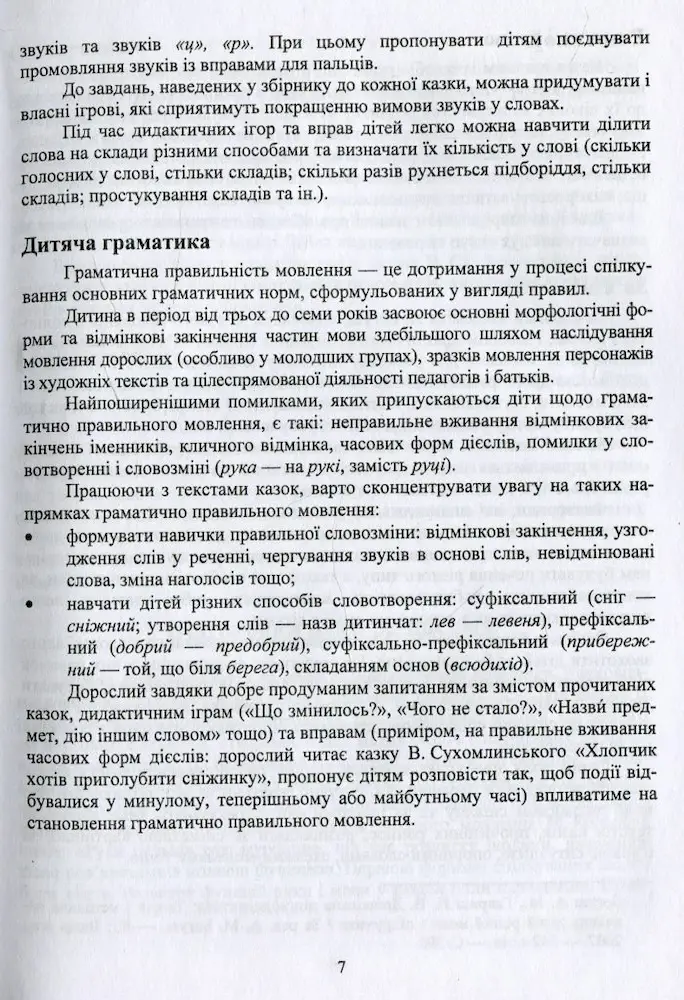 Соняшникова школа казок : посібник для роботи з дітьми дошкільного та молодшого шкільного віку за казками В. Сухомлинського - Зображення 4