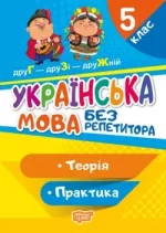 Без репетитора. Українська мова. 5 клас - Торсінг