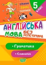 Без репетитора. Англійська мова 5 клас. Граматика. Словничок - Торсінг