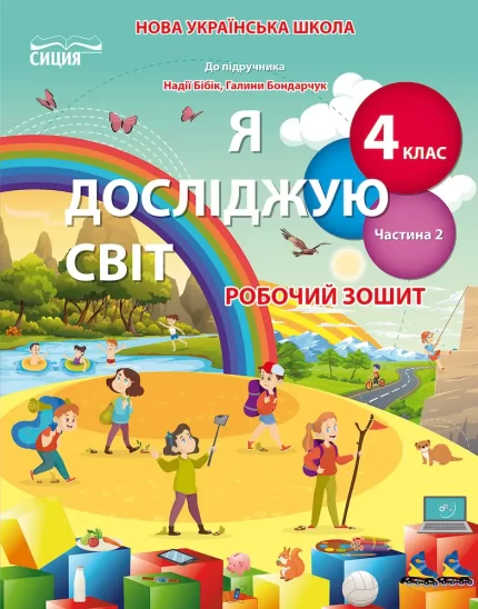 Я досліджую світ. Робочий зошит 4 клас. Частина 2 - СИЦИЯ