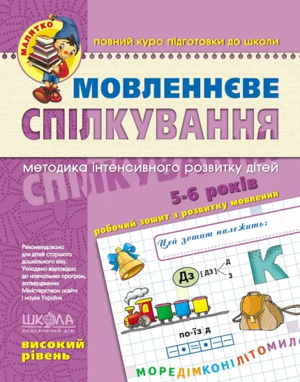Мовленнєве спілкування. Високий рівень - Школа. Видавничий Дім