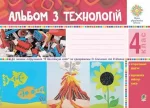 Альбом з технологій. 4 клас (за програмами О.Савченко та Р.Шияна) - Богдан
