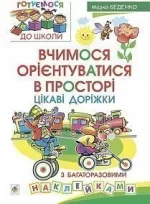 Вчимося орієнтуватися в просторі. Цікаві доріжки з багаторазовими наклейками - Богдан