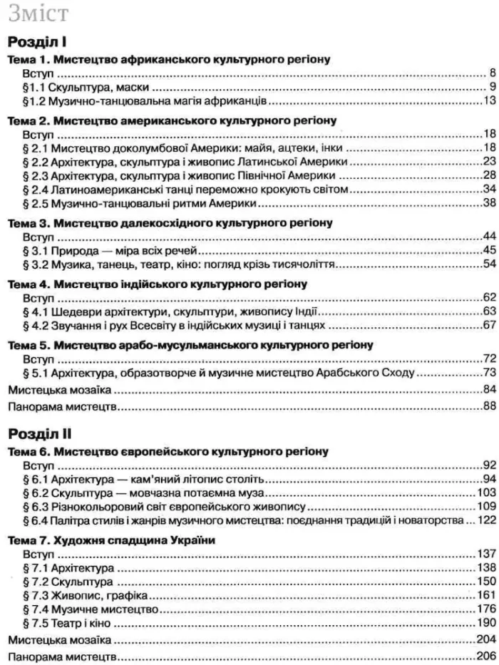 Підручник Мистецтво 10-11 клас РІВЕНЬ СТАНДАРТУ, ПРОФІЛЬНИЙ РІВЕНЬ - Зображення 3