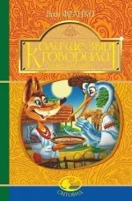 Коли ще звірі говорили - Богдан