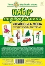 Набір першокласника. Українська мова. Роздатковий матеріал. НУШ - Богдан