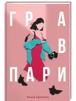 Гра в пари - #книголав