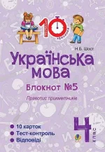Українська мова. 4 клас. Зошит №5. Правопис прикметників - Богдан