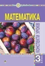 Математика. 3 клас. Конспекти уроків. Ч.2. НУШ (до підр. Будної Н.О.) - Богдан