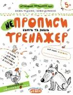 Цифри та знаки. НЕпрописи - Школа. Видавничий Дім