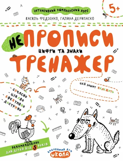 Цифри та знаки. НЕпрописи - Школа. Видавничий Дім