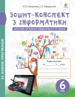 Зошит-конспект з інформатики 6 клас - Освіта