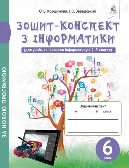 Зошит-конспект з інформатики 6 клас - Освіта
