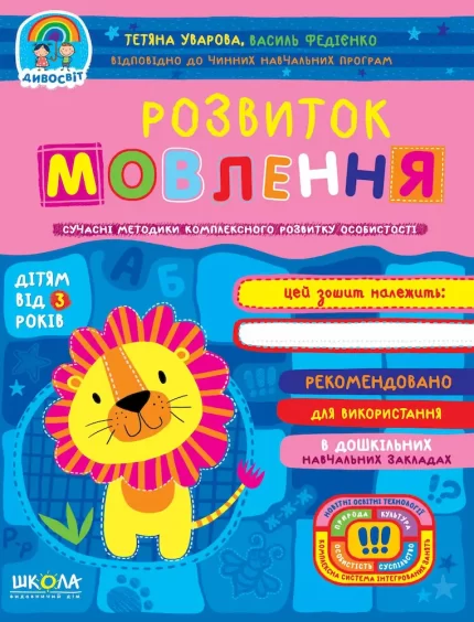 Розвиток мовлення 3+ - Школа. Видавничий Дім