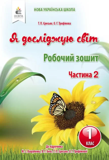 Робочий зошит «Я досліджую світ» для 1 класу. ЧАСТИНА 2 (до підр.Вашуленко М.С.) - Освіта