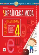 Українська мова. 4 клас. Посібник-практикум. НУШ - Богдан