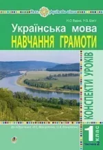 Українська мова. 1 клас. Конспекти уроків. Ч. 2 (до Вашуленка М.С.