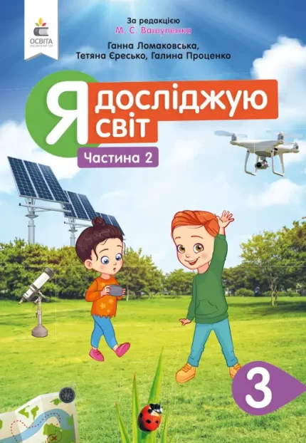 Я досліджую світ 3 кл.