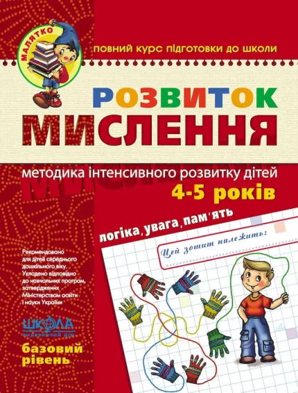 Розвиток мислення. Базовий рівень - Школа. Видавничий Дім