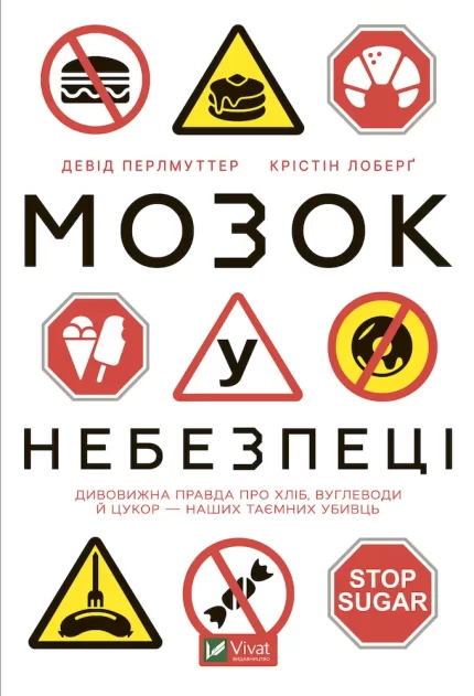 Мозок у небезпеці. Дивовижна правда про хліб