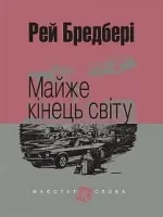 Майже кінець світу - Богдан