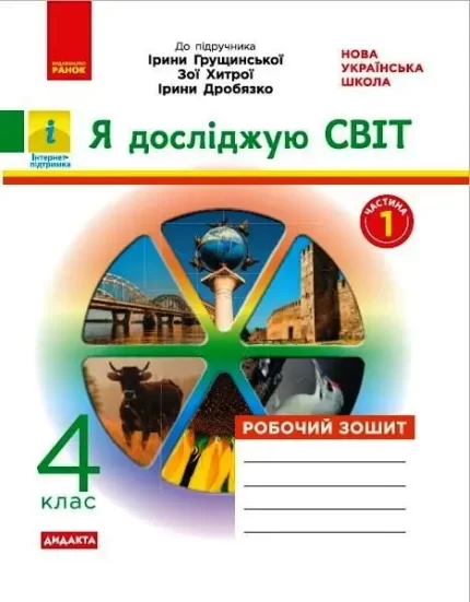 Я досліджую світ. 4 клас. Робочий зошит до підруч.  І. Грущинської. Дидакта. Частина 1 - Ранок