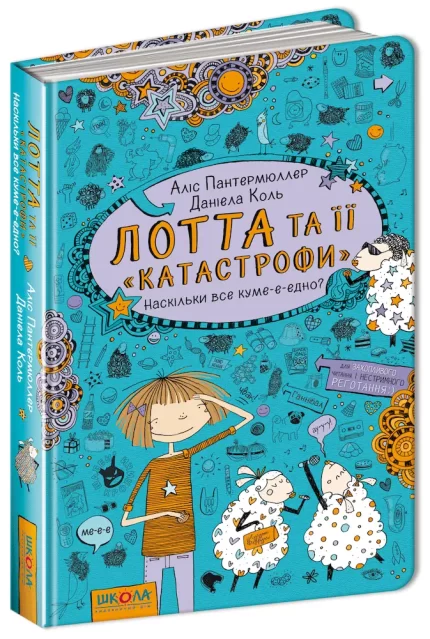 Лотта та її катастрофи. Наскільки все куме-е-едно. Книга 2 - Школа. Видавничий Дім