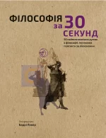 Наука за 30 секунд. Філософія - BookChef