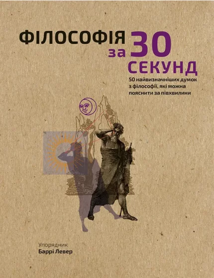 Наука за 30 секунд. Філософія - BookChef