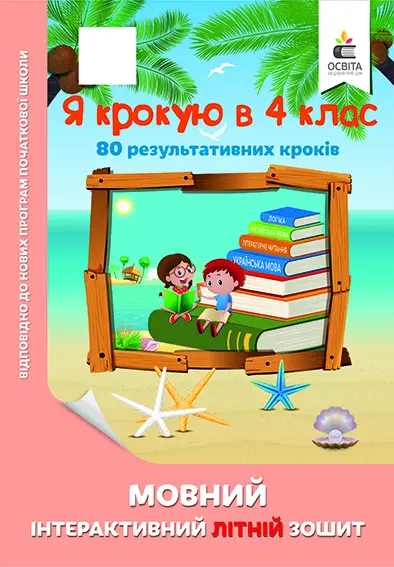 Мовний інтерактивний літній зошит. Я крокую в 4 клас - Освіта