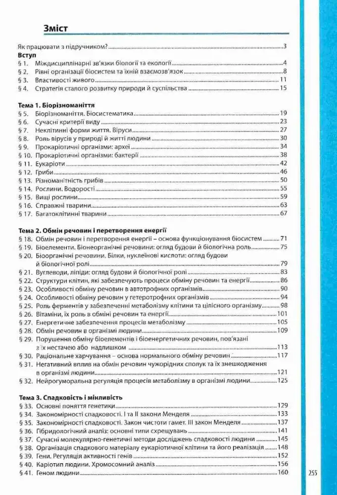 Біологія і екологія 10 клас. Підручник. Рівень стандарту - Зображення 2