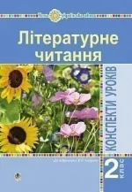 Літературне читання. 2 клас. Конспекти уроків (до підручника Чипурко В.) - Богдан