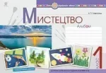 Мистецтво. 1 клас. Альбом (за підручником Рублі). НУШ - Богдан