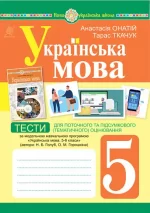 Українська мова. 5 клас. Тести для поточного та підсумкового (тематичного) оцінювання (за модельною програмою Голуб Н.Б. та ін.) - Богдан