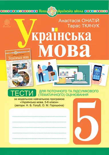 Українська мова. 5 клас. Тести для поточного та підсумкового (тематичного) оцінювання (за модельною програмою Голуб Н.Б. та ін.) - Богдан