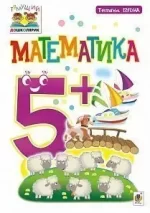 Математика : 5+ - Богдан