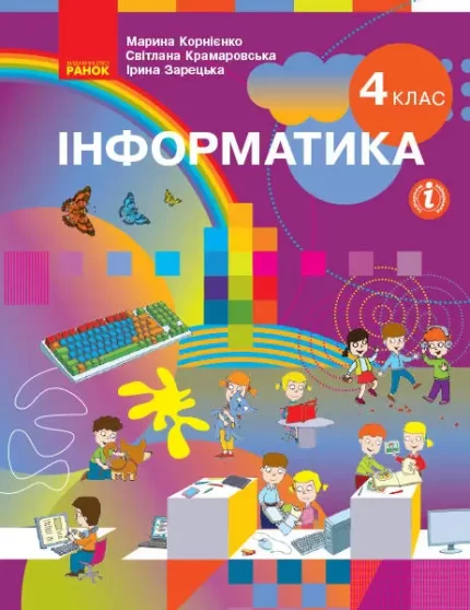 Інформатика. Підручник для 4 класу - Ранок